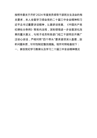 党组成员2024年度民主生活会个人对照检查材料(1).docx