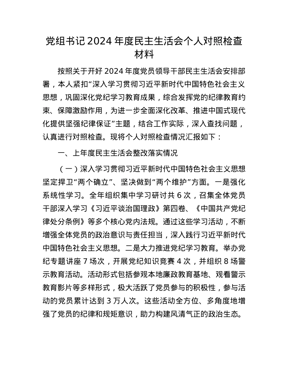 党组书记2024年度民主生活会个人对照检查材料(1).docx_第1页