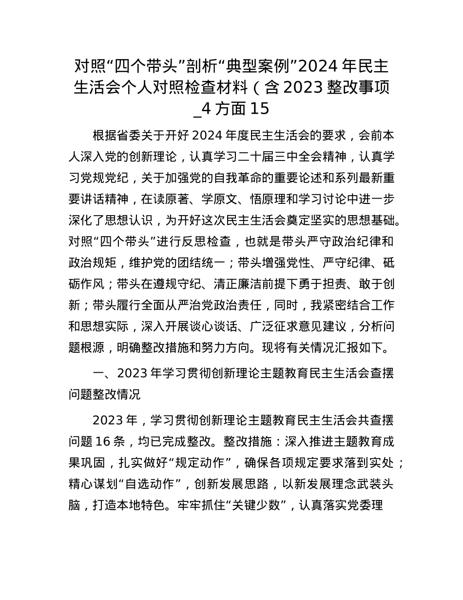 对照“四个带头”剖析“典型案例”2024年民主生活会个人对照检查材料（含2023整改事项_4方面15(1).docx_第1页