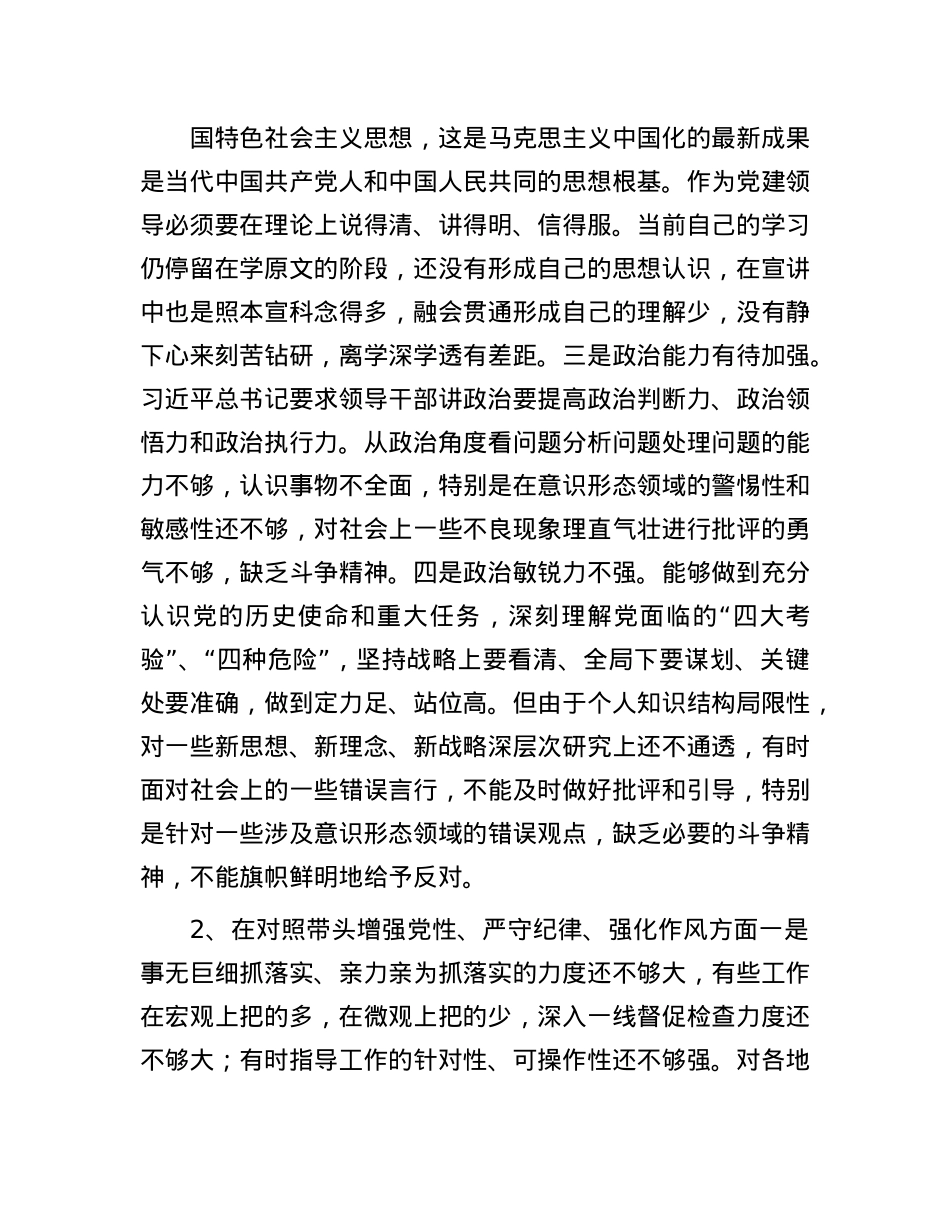对照“四个带头”剖析“典型案例”2024年民主生活会个人对照检查材料（含2023整改事项_4方面15(1).docx_第3页