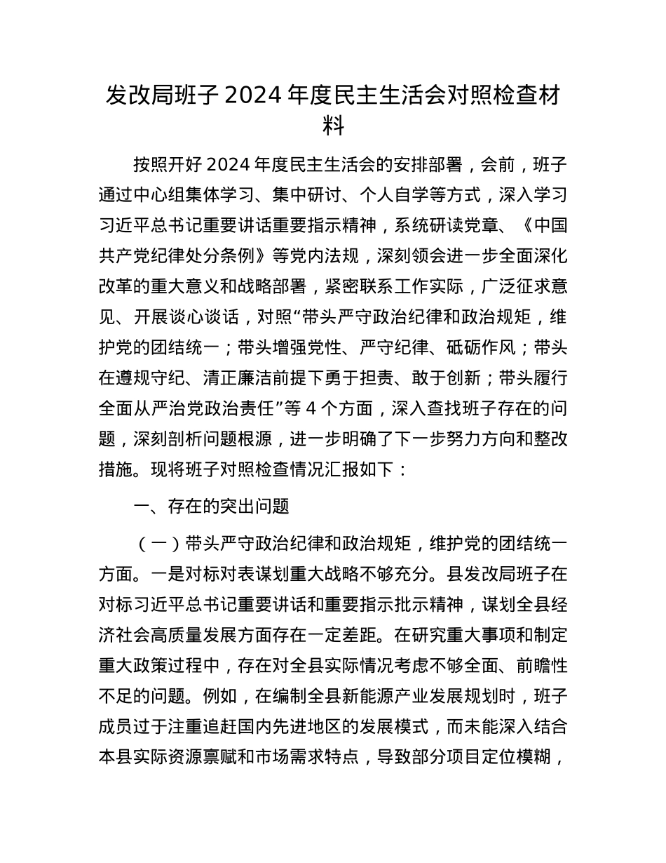 发改局班子2024年度民主生活会对照检查材料(1).docx_第1页