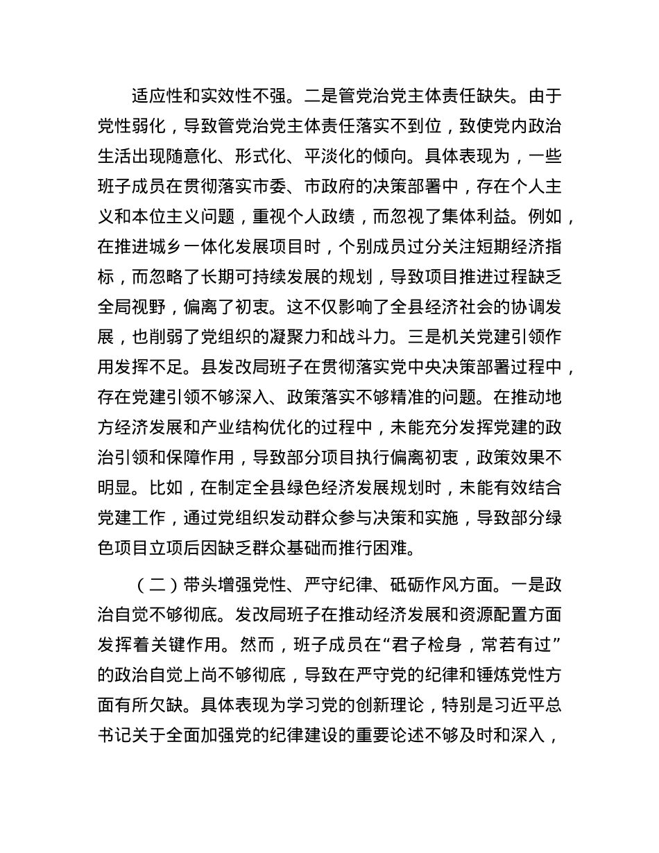 发改局班子2024年度民主生活会对照检查材料(1).docx_第2页