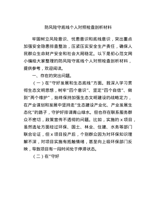 防风险守底线个人对照检查剖析材料.docx