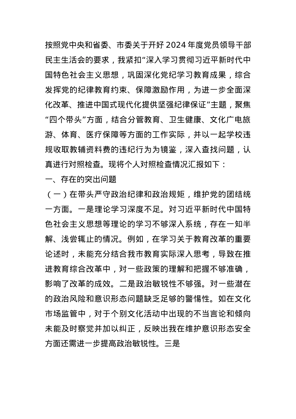 分管教科文卫副市长关于2024年度民主生活会个人对照检视材料(1).docx_第1页