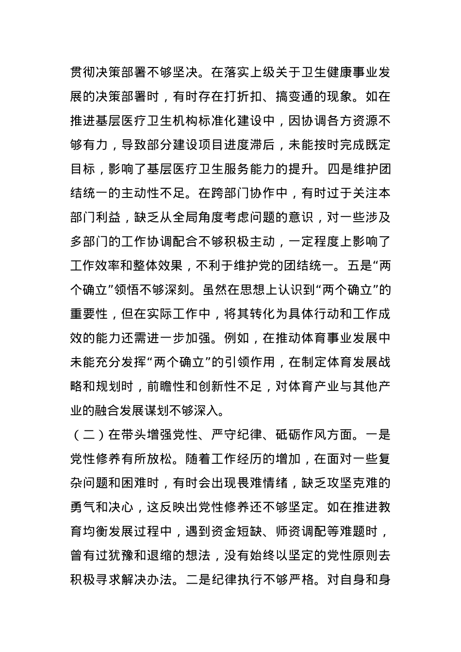 分管教科文卫副市长关于2024年度民主生活会个人对照检视材料(1).docx_第2页