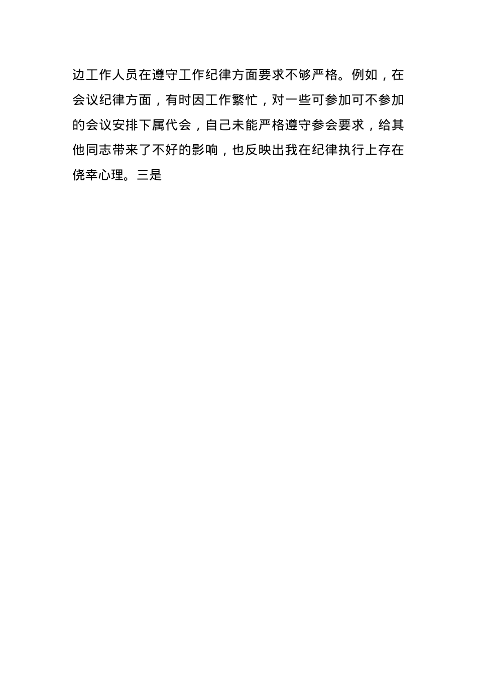 分管教科文卫副市长关于2024年度民主生活会个人对照检视材料(1).docx_第3页