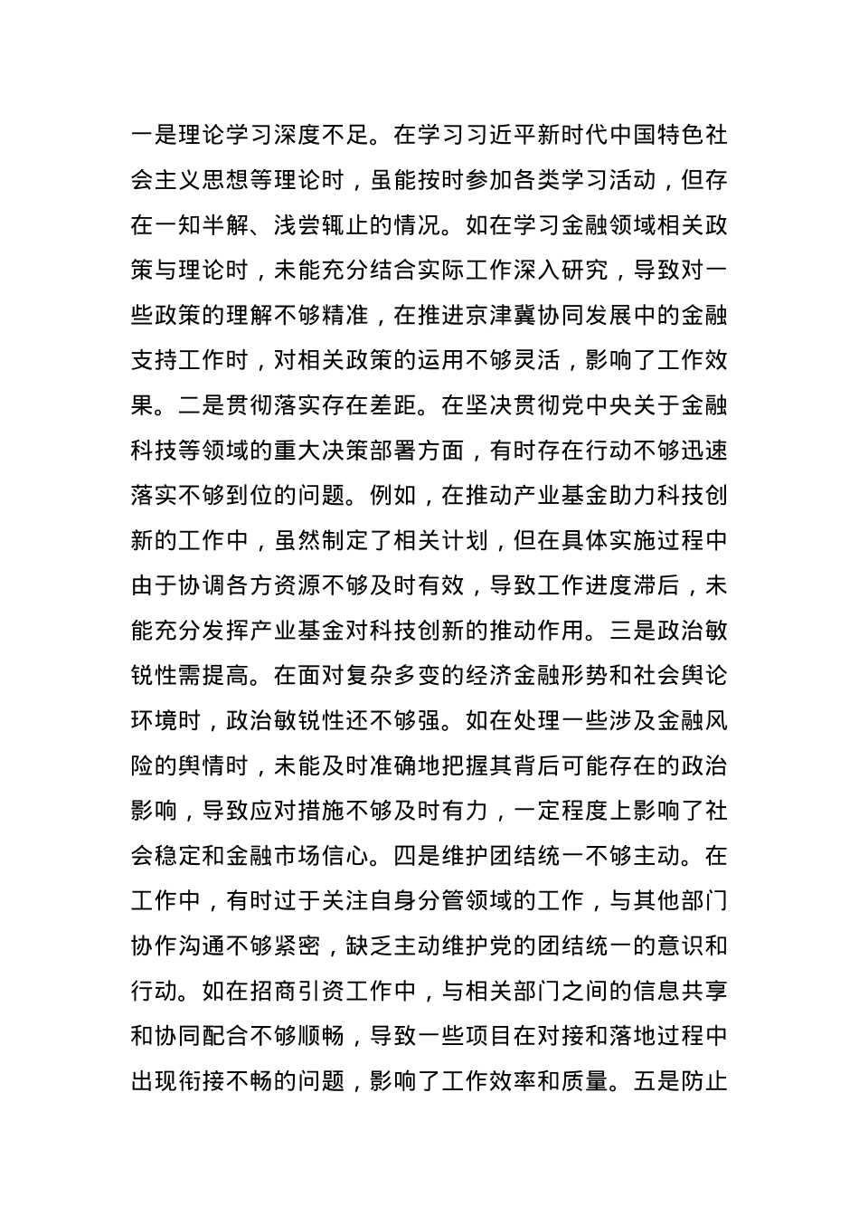 分管金融副市长关于2024年度民主生活会个人对照检视材料(1).docx_第2页