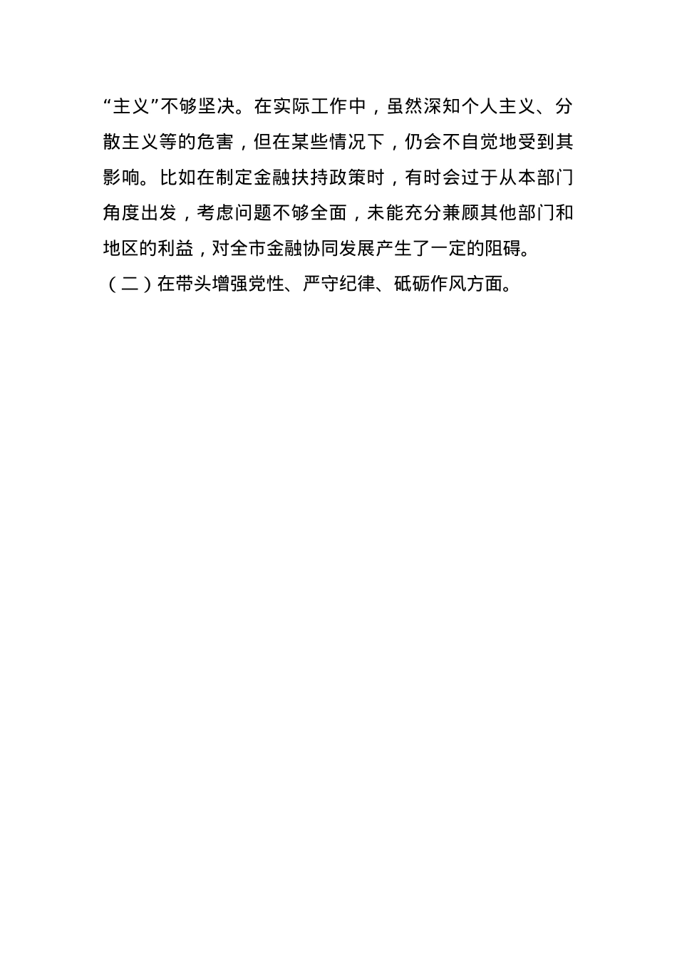 分管金融副市长关于2024年度民主生活会个人对照检视材料(1).docx_第3页
