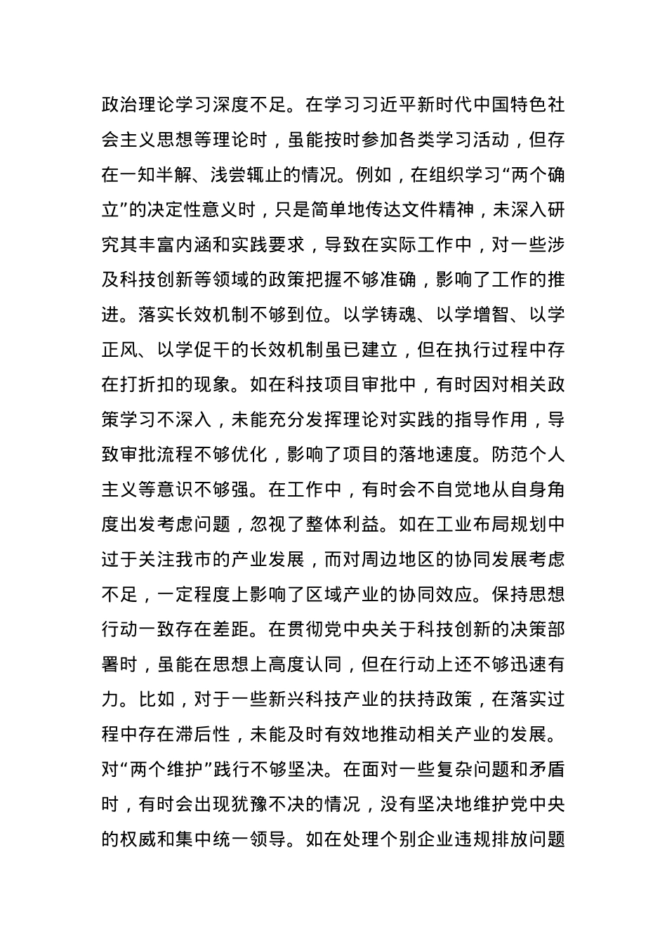 分管科技、工业副市长关于2024年度民主生活会个人对照检视材料(1).docx_第2页