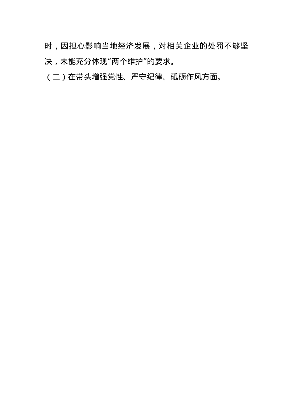 分管科技、工业副市长关于2024年度民主生活会个人对照检视材料(1).docx_第3页