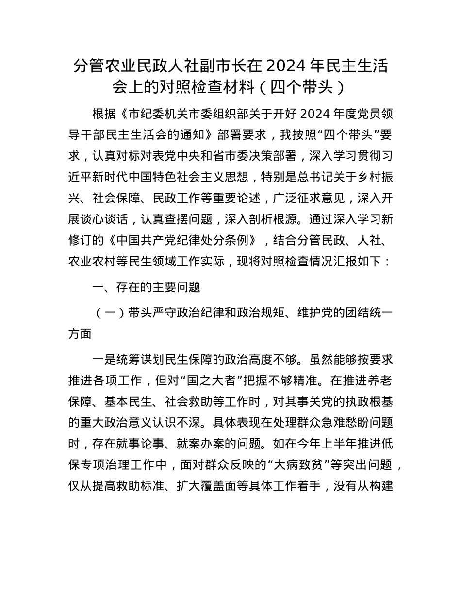 分管农业民政人社副市长在2024年民主生活会上的对照检查材料（四个带头）(1).docx_第1页