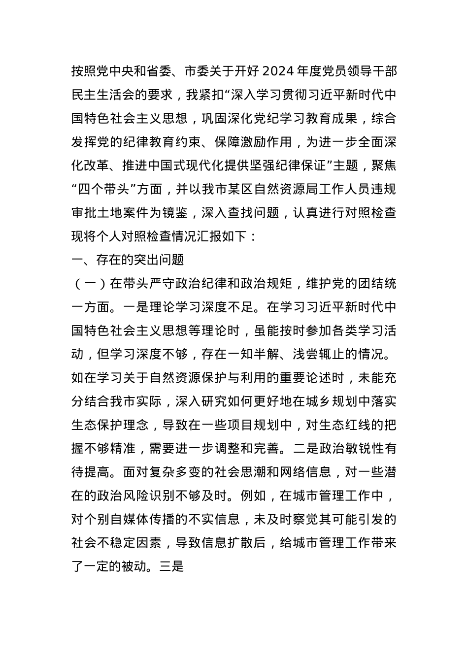 分管住建、规划副市长关于2024年度民主生活会个人对照检视材料(1).docx_第1页