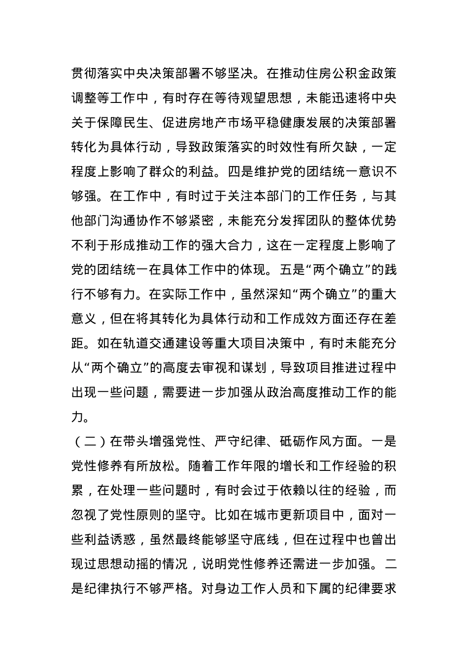 分管住建、规划副市长关于2024年度民主生活会个人对照检视材料(1).docx_第2页
