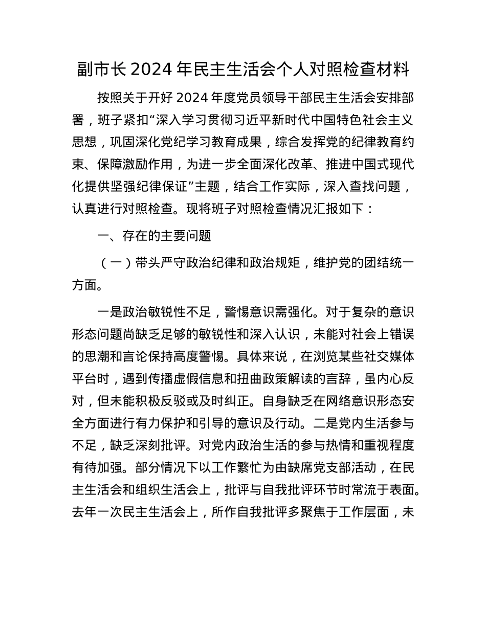 副市长2024年民主生活会个人对照检查材料(1).docx_第1页