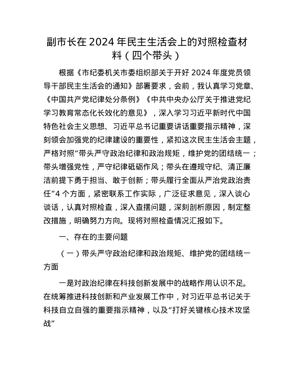副市长在2024年民主生活会上的对照检查材料（四个带头）(1).docx_第1页