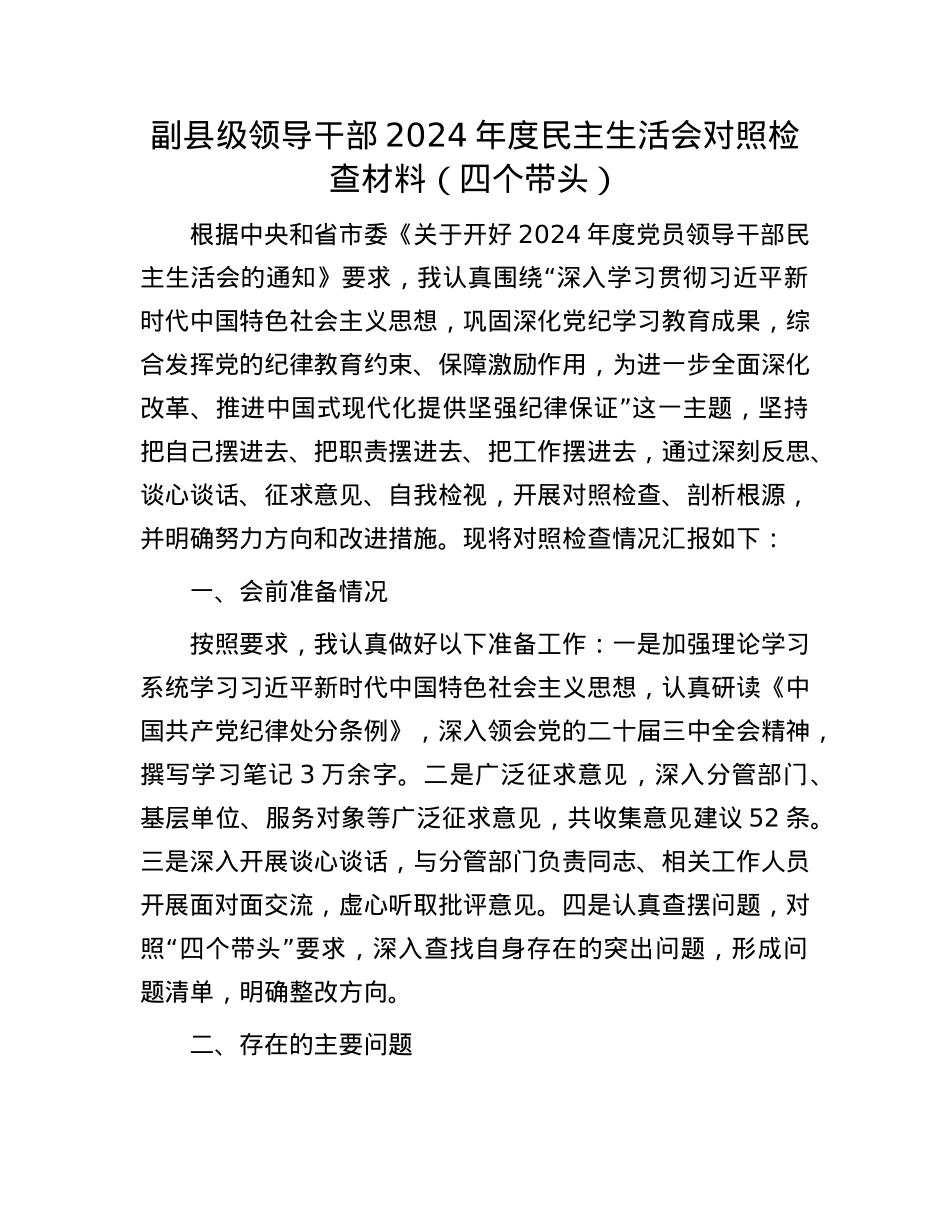 副县级领导干部 2024 年度民主生活会对照检查材料（四个带头）(1).docx_第1页