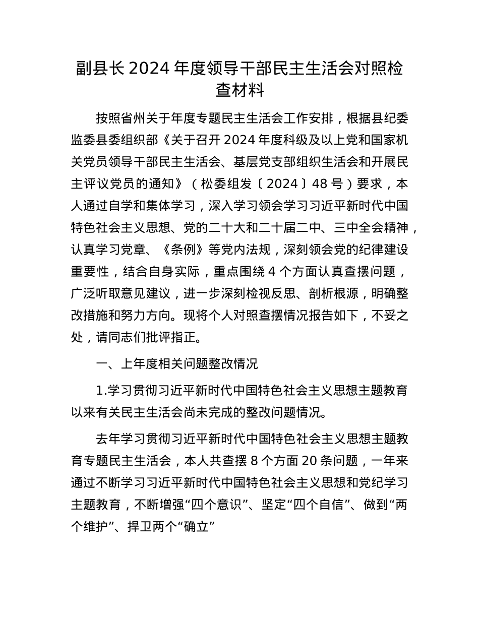 副县长2024年度领导干部民主生活会对照检查材料(1).docx_第1页