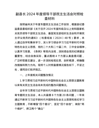 副县长2024年度领导干部民主生活会对照检查材料(1).docx
