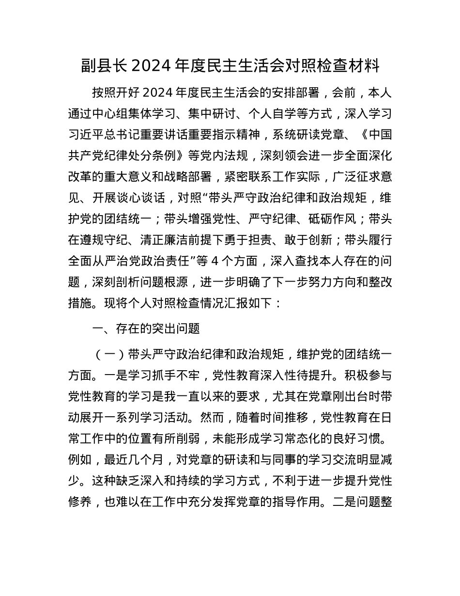 副县长2024年度民主生活会对照检查材料.docx_第1页
