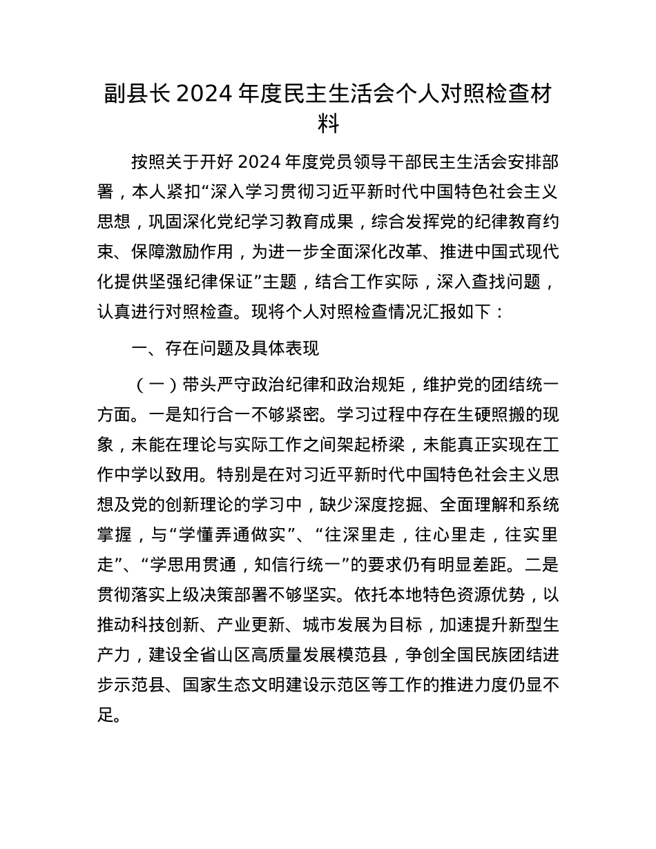 副县长2024年度民主生活会个人对照检查材料(1).docx_第1页