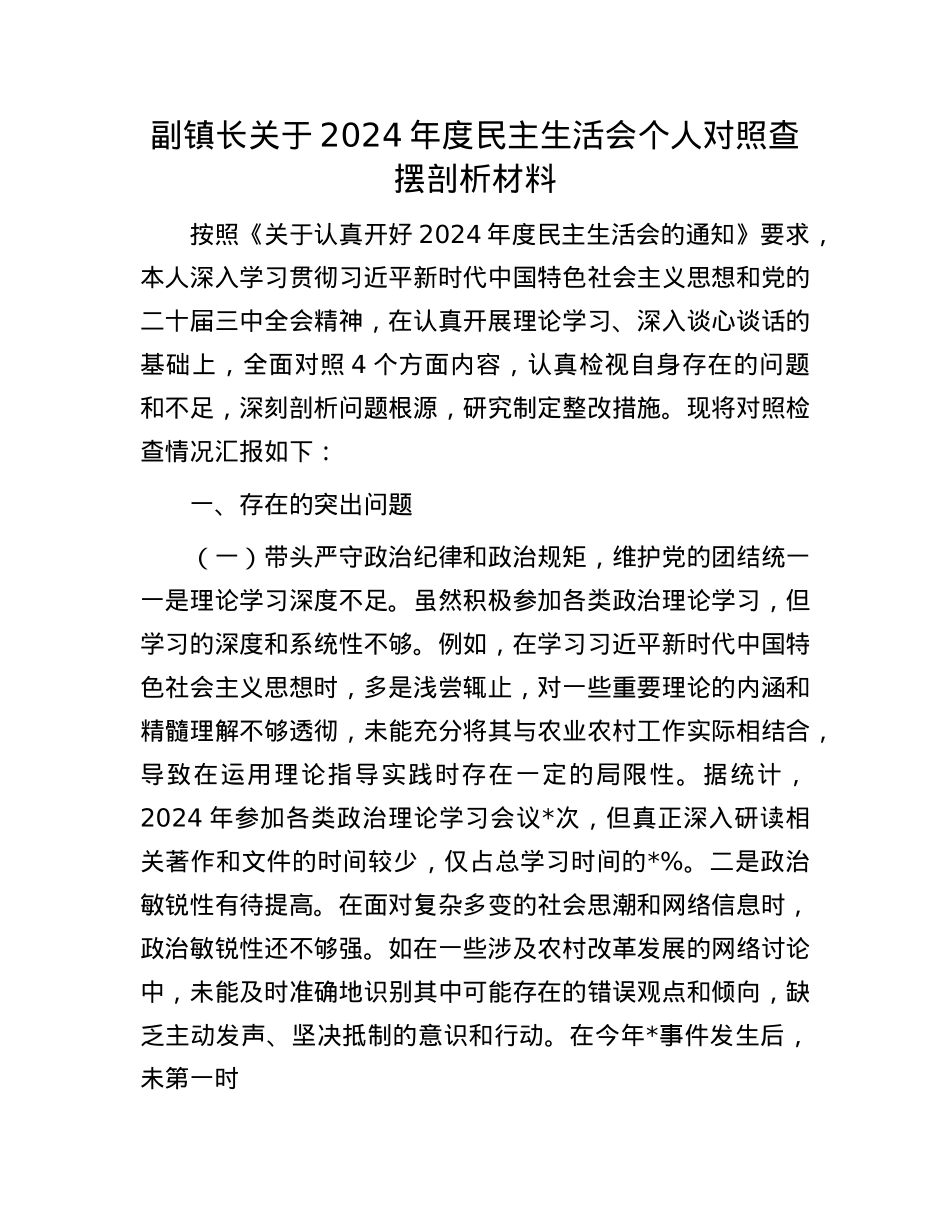 副镇长关于2024年度民主生活会个人对照查摆剖析材料(1).docx_第1页