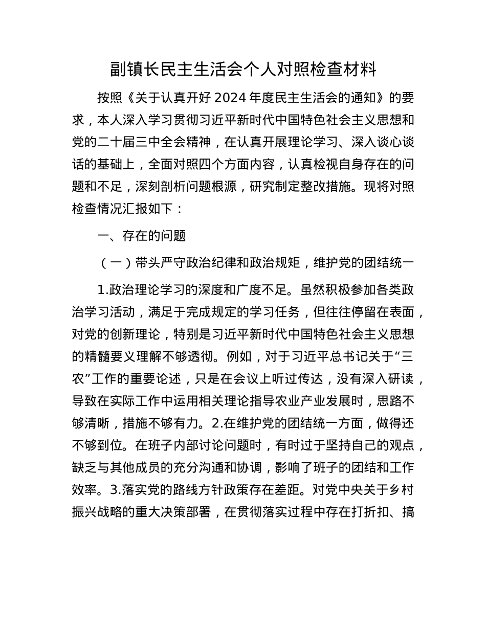 副镇长民主生活会个人对照检查材料.docx_第1页