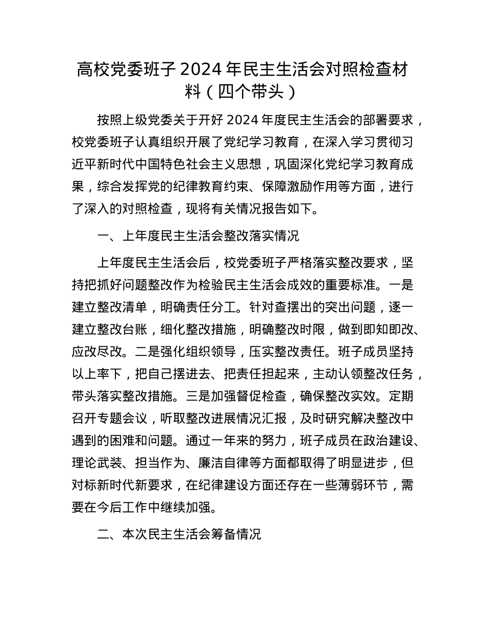 高校X委班子2024年民主生活会对照检查材料（四个带头）(1).docx_第1页