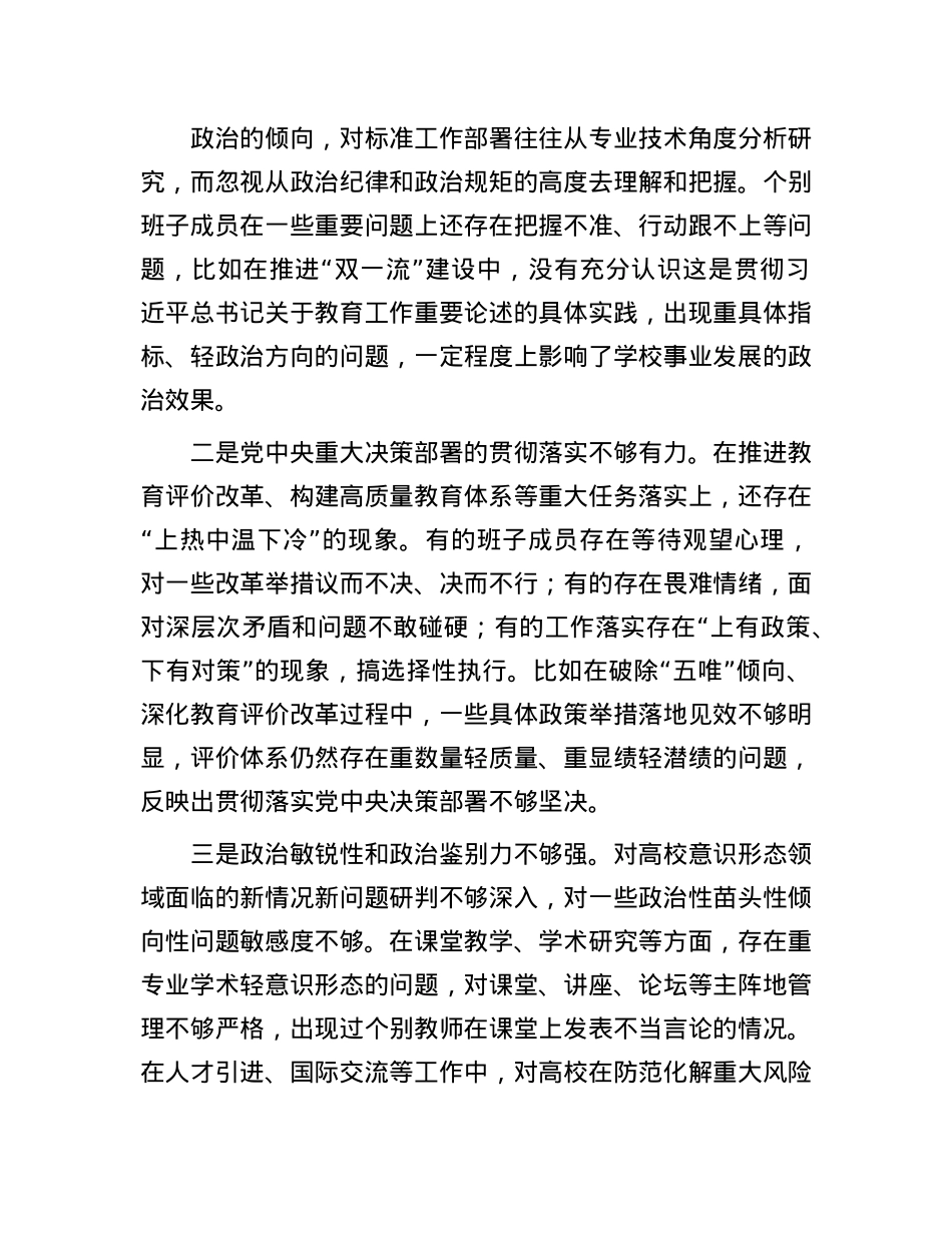 高校X委班子2024年民主生活会对照检查材料（四个带头）(1).docx_第3页