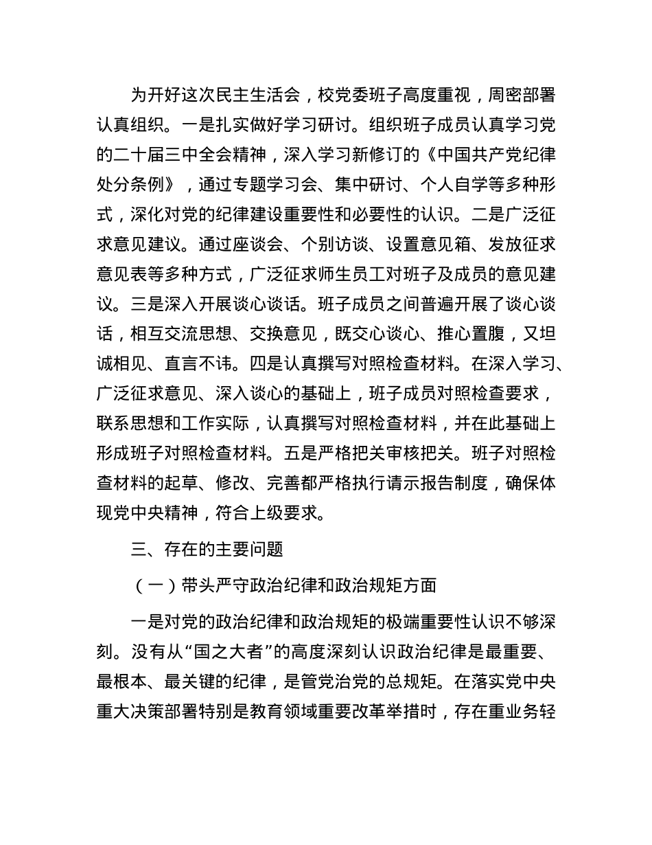 高校党委班子2024年民主生活会对照检查材料（四个带头）(1).docx_第2页