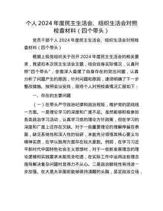 个人2024年度民主生活会、组织生活会对照检查材料（四个带头）(1).docx