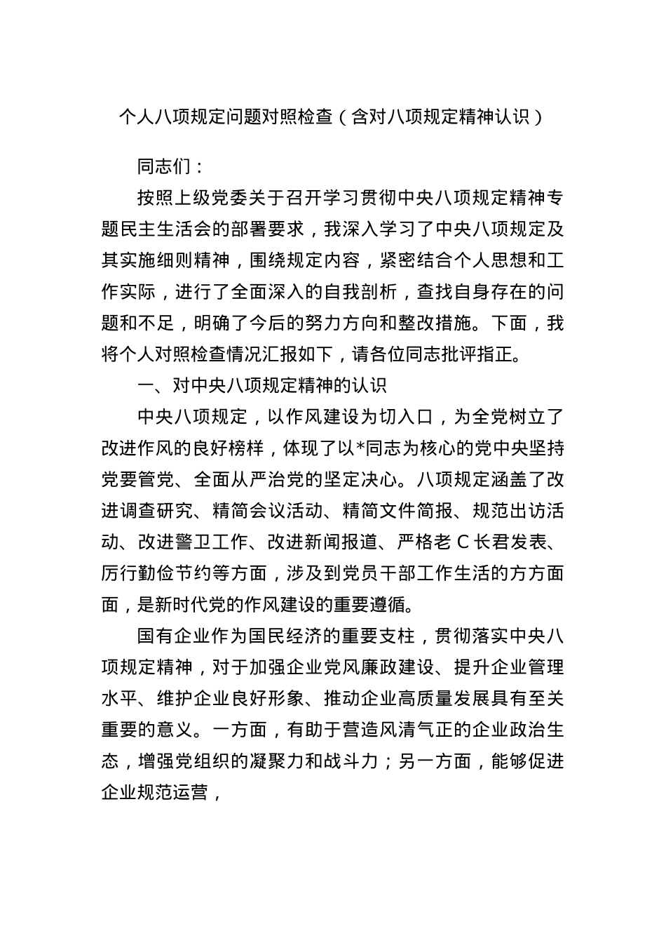 个人BXGD问题对照检查（含对BXGD精神认识）.docx_第1页