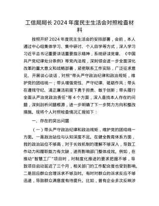 工信局局长2024年度民主生活会对照检查材料(1).docx