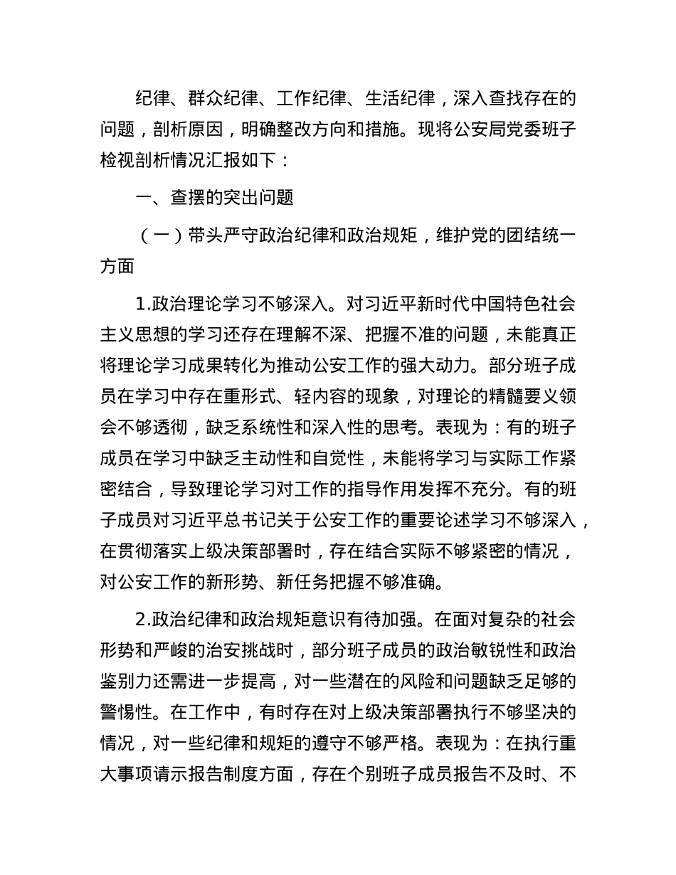 公安局X委班子2024年民主生活会对照检查材.docx_第2页