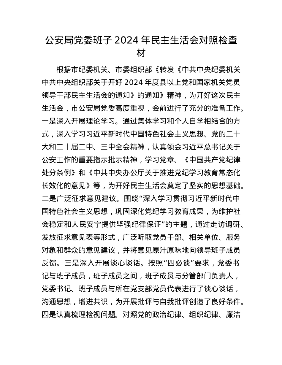 公安局党委班子2024年民主生活会对照检查材.docx_第1页