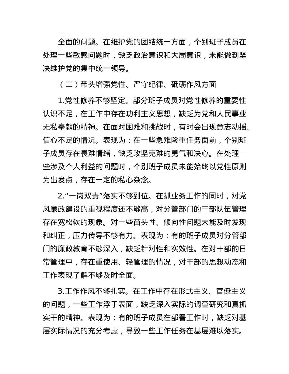 公安局党委班子2024年民主生活会对照检查材.docx_第3页
