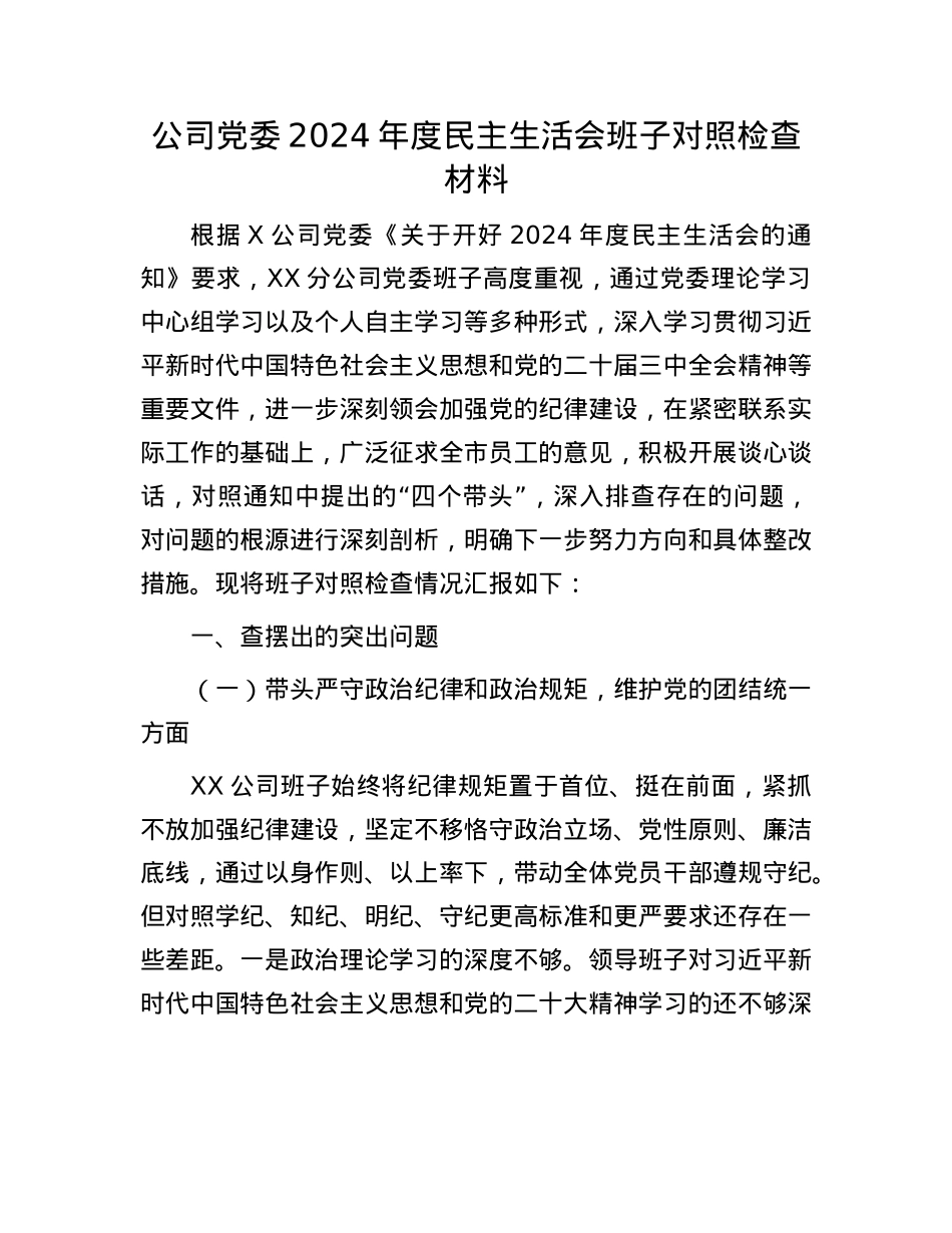 公司X委2024年度民主生活会班子对照检查材料.docx_第1页