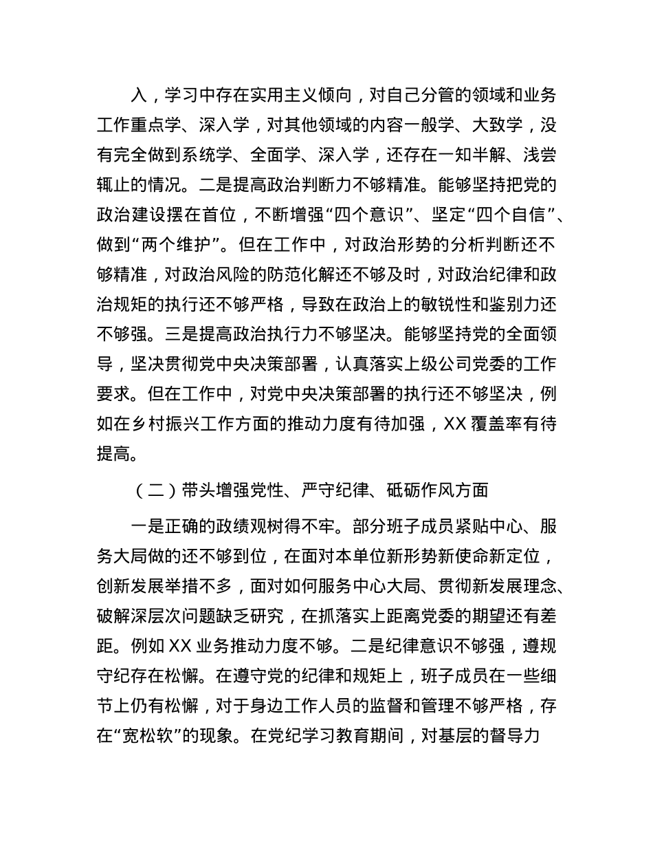 公司X委2024年度民主生活会班子对照检查材料.docx_第2页