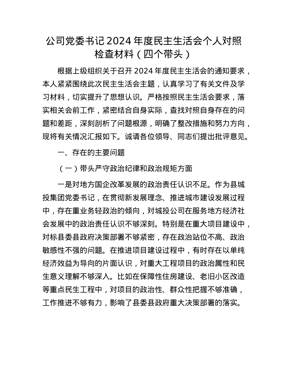 公司X委书记2024年度民主生活会个人对照检查材料（四个带头）(1).docx_第1页