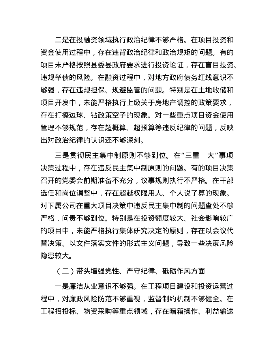公司X委书记2024年度民主生活会个人对照检查材料（四个带头）(1).docx_第2页