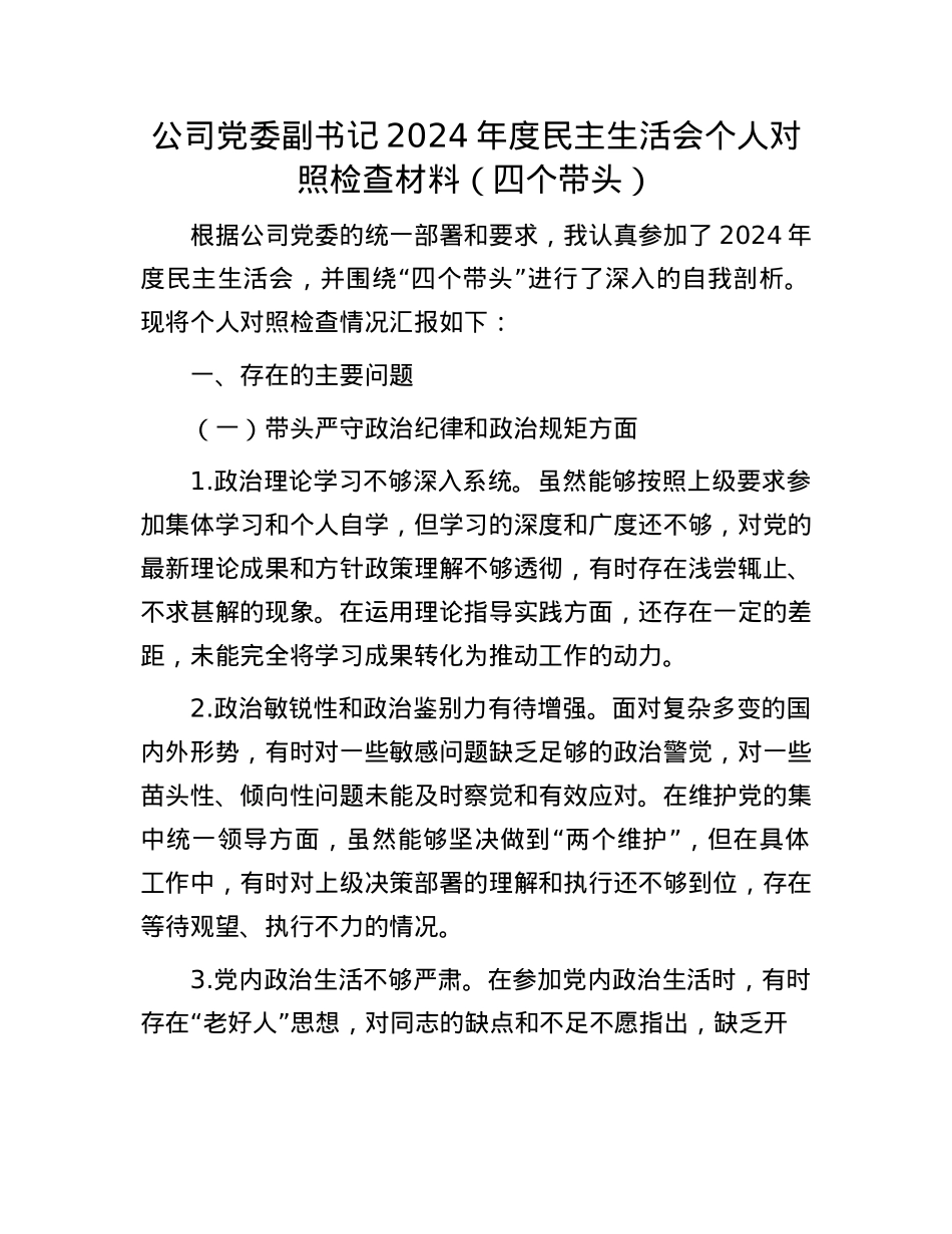公司党委副书记2024年度民主生活会个人对照检查材料（四个带头）(1).docx_第1页