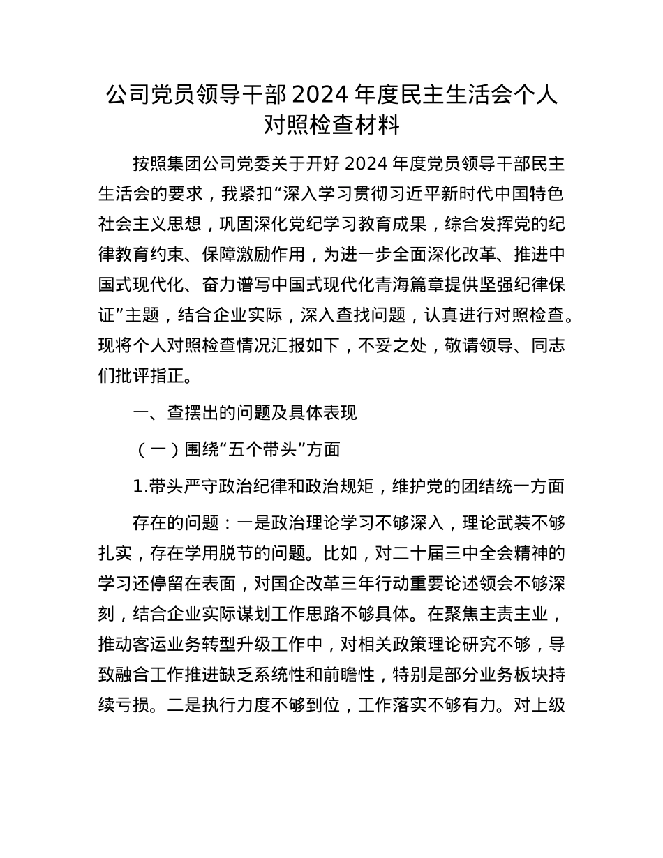公司党员领导干部2024年度民主生活会个人对照检查材料.docx_第1页
