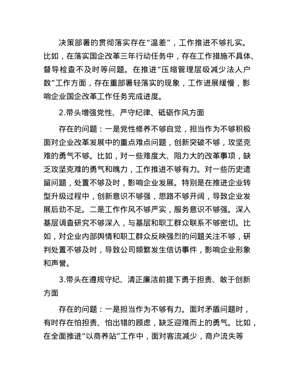 公司党员领导干部2024年度民主生活会个人对照检查材料.docx_第2页