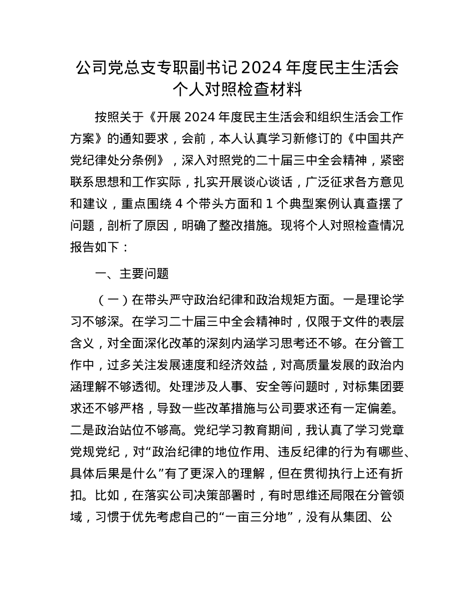 公司党总支专职副书记2024年度民主生活会个人对照检查材料.docx_第1页