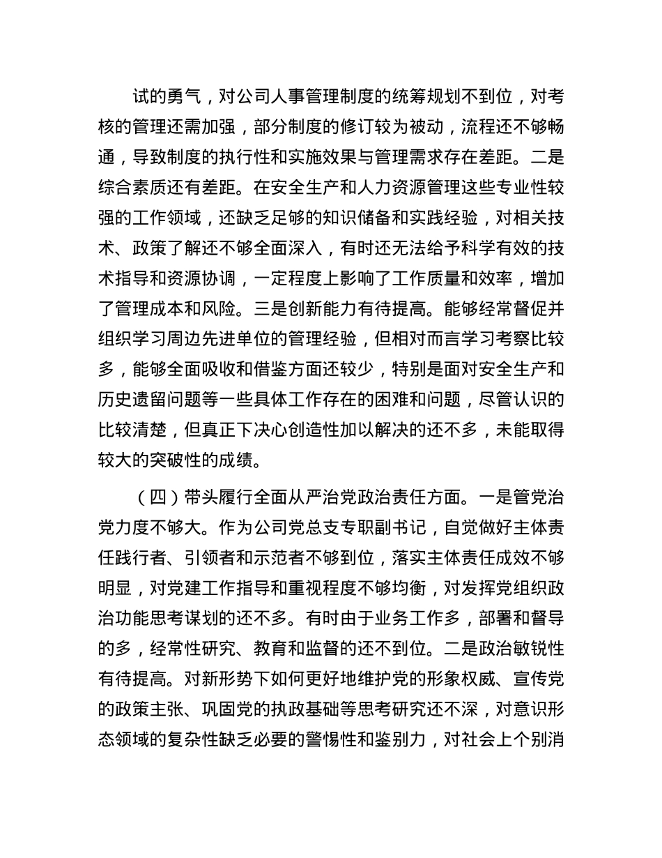 公司党总支专职副书记2024年度民主生活会个人对照检查材料.docx_第3页