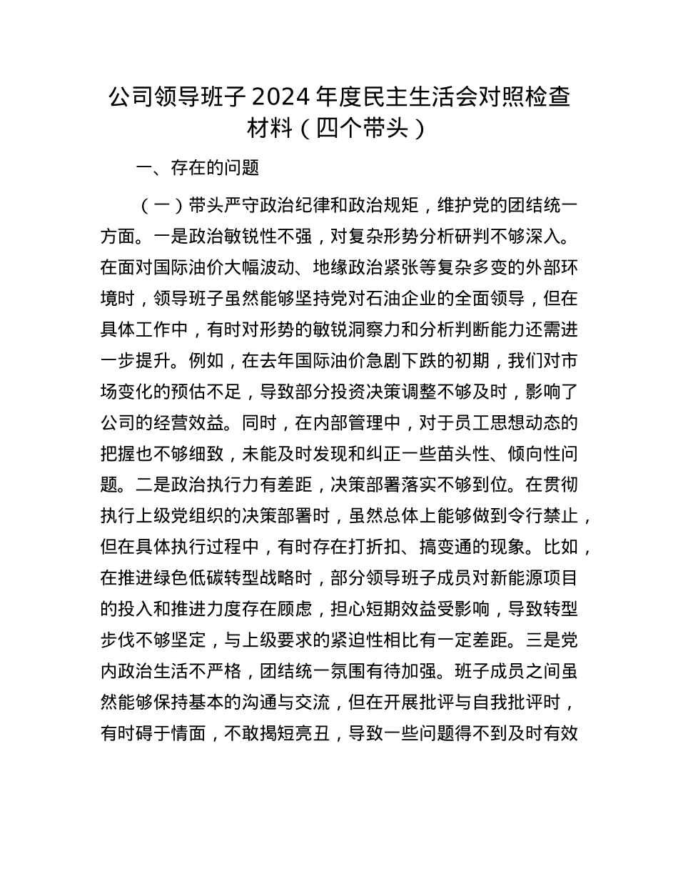 公司领导班子2024年度民主生活会对照检查材料（四个带头）(1).docx_第1页