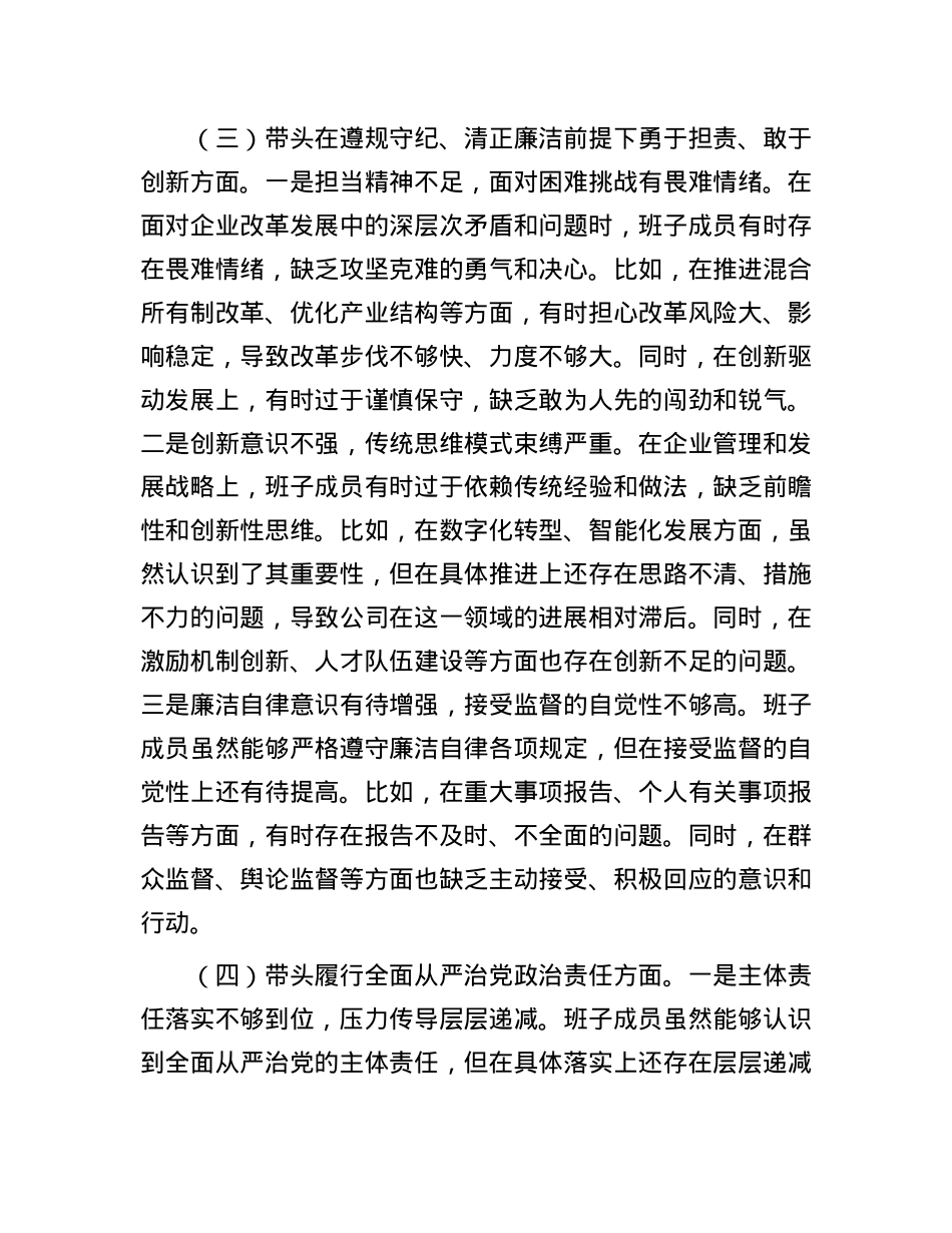 公司领导班子2024年度民主生活会对照检查材料（四个带头）(1).docx_第3页