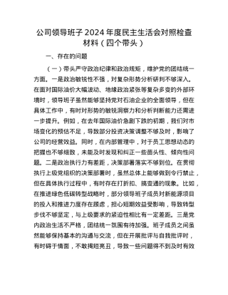 公司领导班子2024年度民主生活会对照检查材料（四个带头）(1).docx