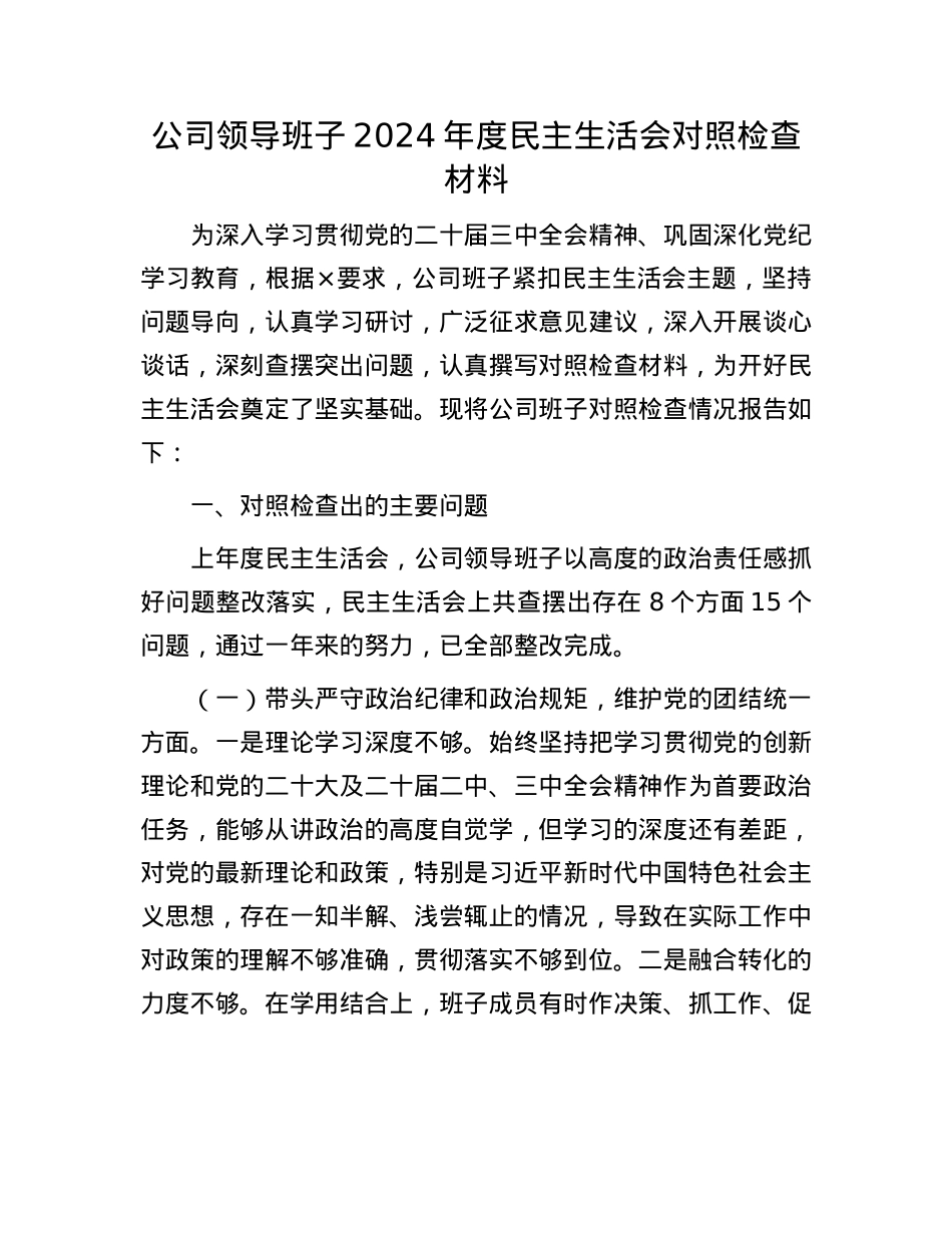 公司领导班子2024年度民主生活会对照检查材料.docx_第1页
