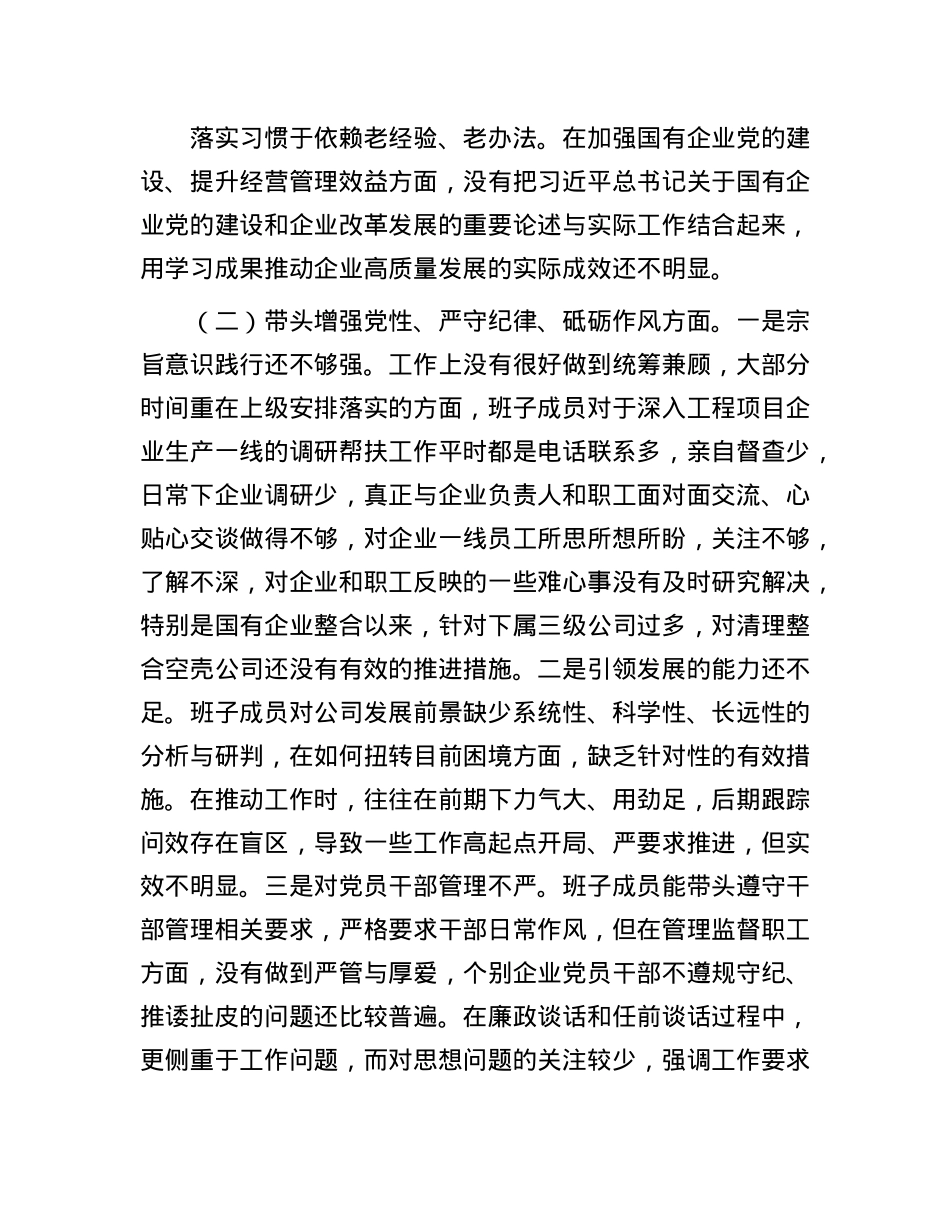 公司领导班子2024年度民主生活会对照检查材料.docx_第2页