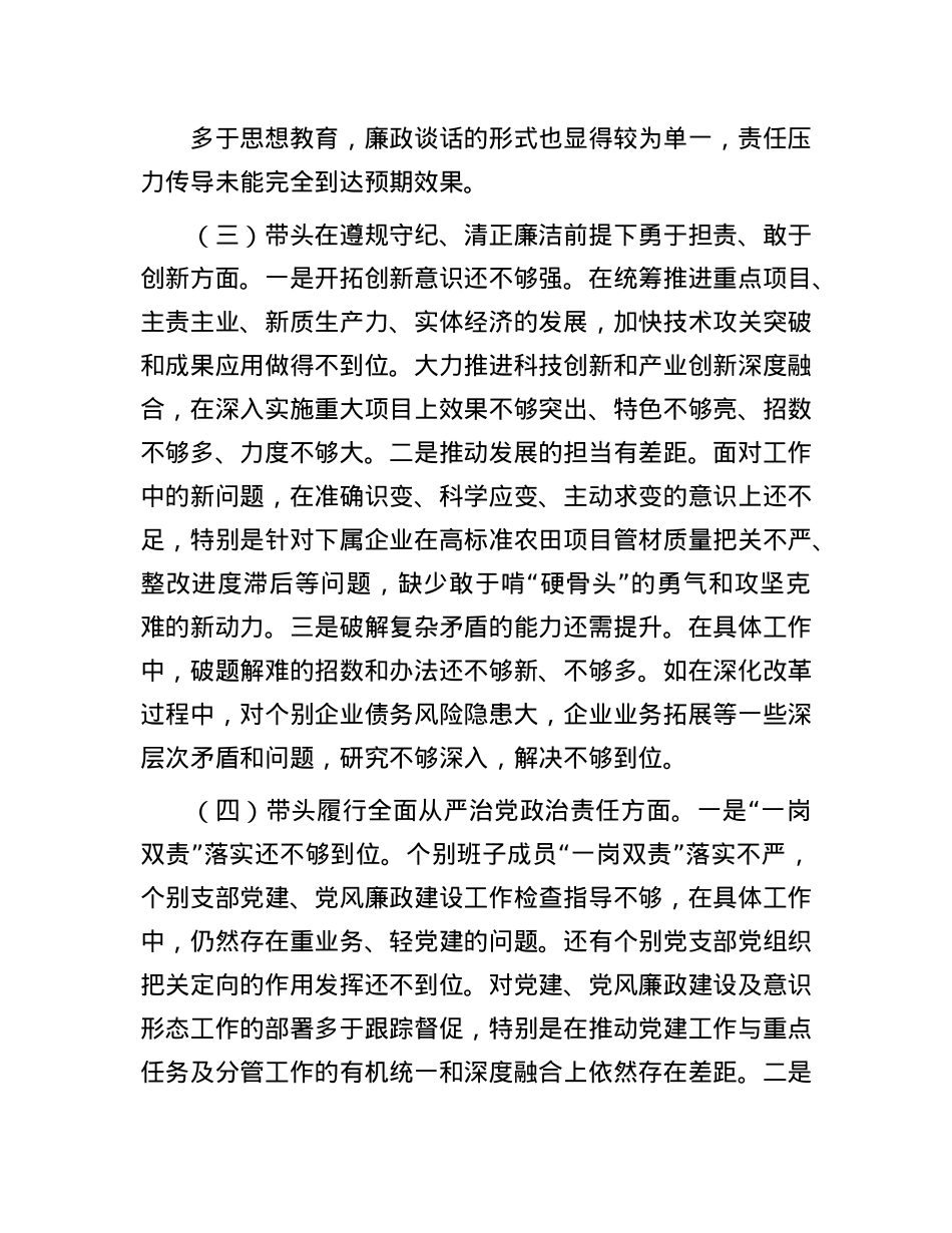 公司领导班子2024年度民主生活会对照检查材料.docx_第3页